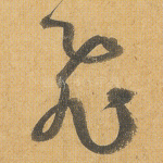 飞