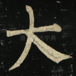 大