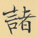 诸