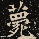 薨