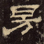 昉