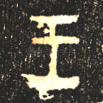 王
