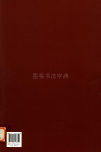 毛泽东书法选乙编-第一册 - 第58页