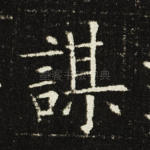 谋