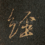 经