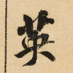 英