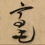 毫