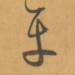 平