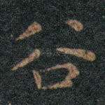 谷