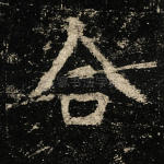合
