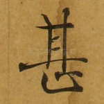 甚