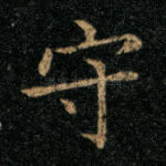 守