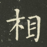 相