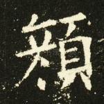 颜