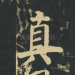 真