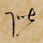 阶