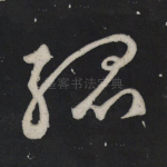 孤