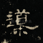 导