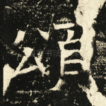 颂