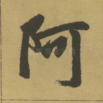阿