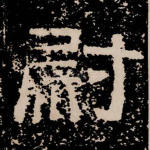尉
