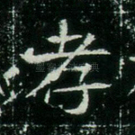 孝