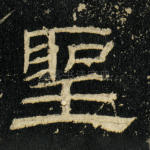 圣
