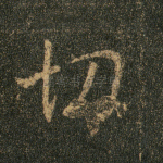 切