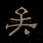 矣