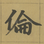 伦