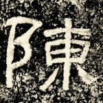 陈