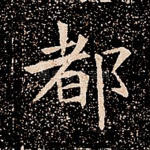 都