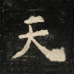 天