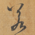 若