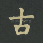 古