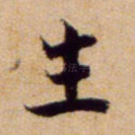 生
