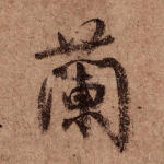兰