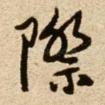 际