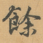 余