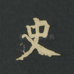史