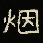 烟