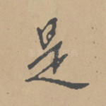 是
