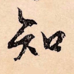 知