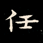 任