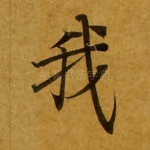 我