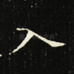 入