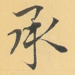 承