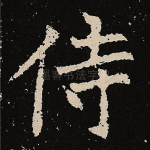 侍
