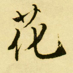 花