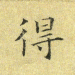 得